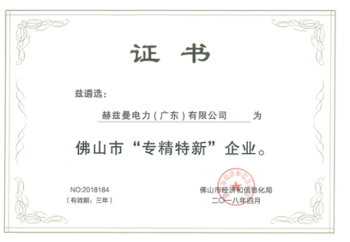 赫茲曼電力入選佛山首批“專精特新”企業(yè)！可喜可賀！