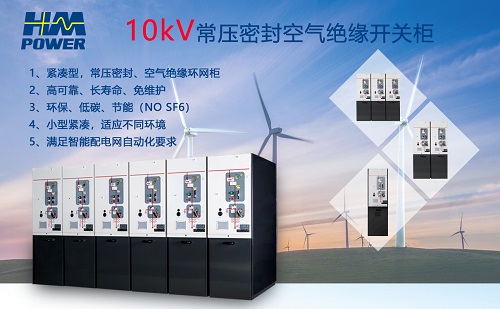 環(huán)保型10kV開關柜