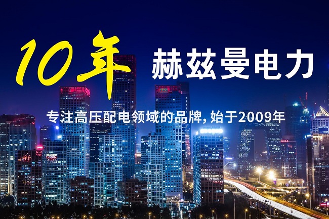 10kV開(kāi)關(guān)柜建設(shè)智能電網(wǎng)|赫茲曼電力