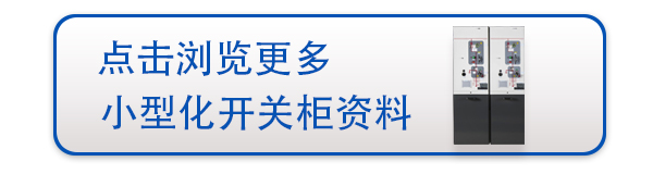 真空開關柜品牌