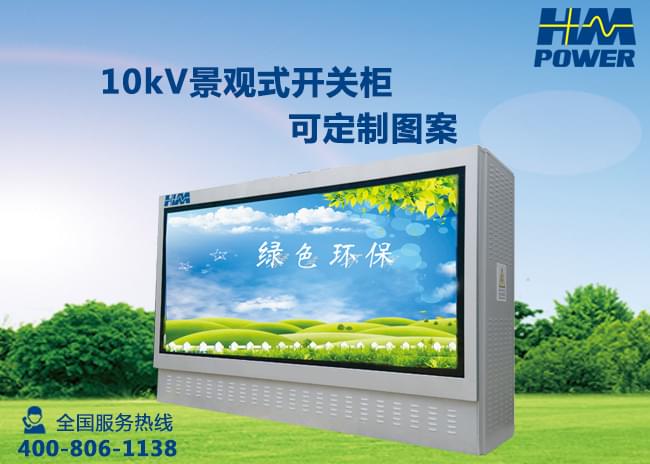 赫茲曼電力10kv戶(hù)外開(kāi)關(guān)箱