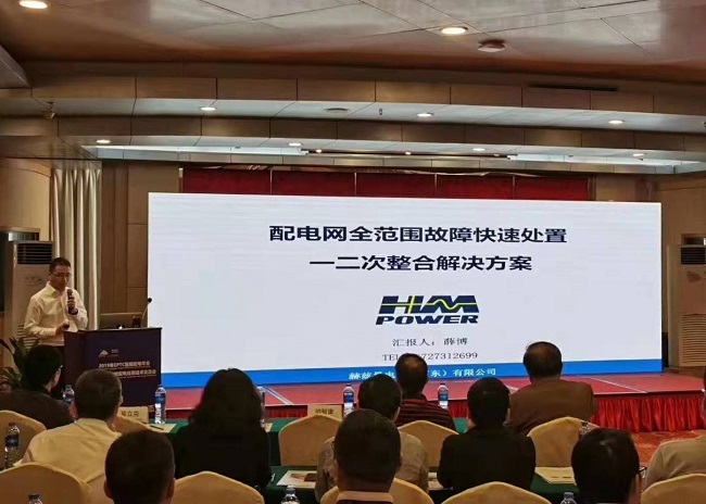 EPTC智能配電年會珠海召開，赫茲曼配網(wǎng)自動化技術設備獲專家關注