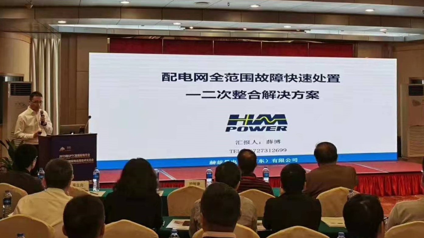 EPTC智能配電年會珠海召開，赫茲曼配網(wǎng)自動化技術(shù)設(shè)備獲專家關(guān)注