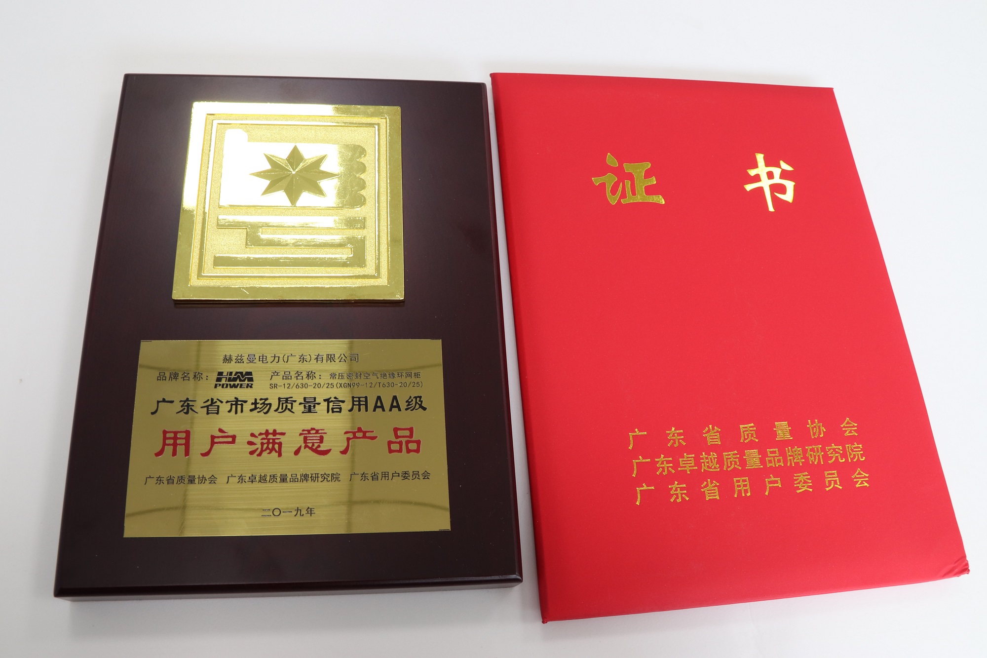 共建質(zhì)量信用體系 | 赫茲曼電力榮膺《廣東省市場(chǎng)質(zhì)量信用AA級(jí)用戶(hù)滿(mǎn)意產(chǎn)品》證書(shū)