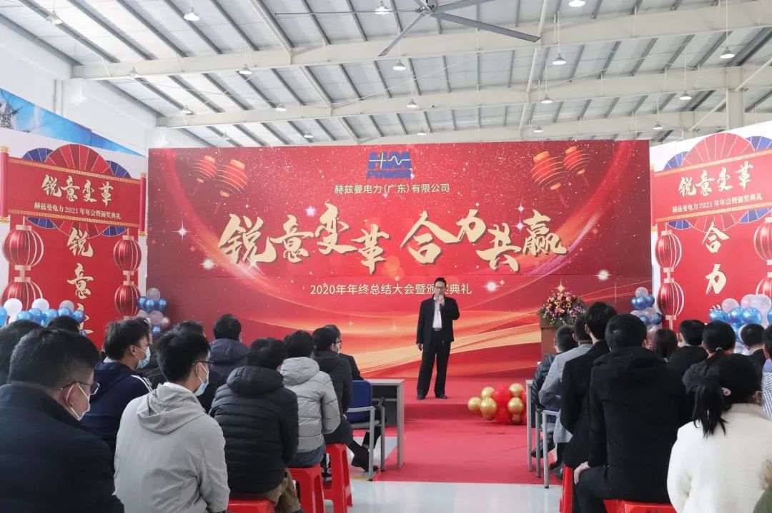 銳意變革，合力共贏&mdash;&mdash;赫茲曼2021年會慶典