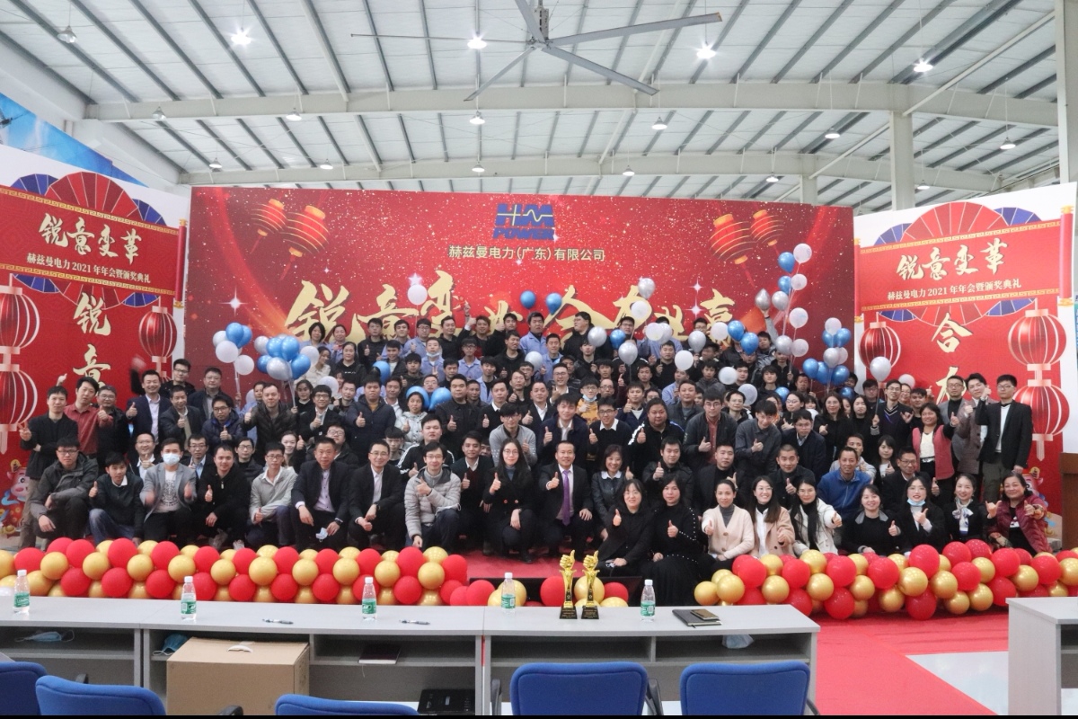 銳意變革，合力共贏&mdash;&mdash;赫茲曼2021年會慶典