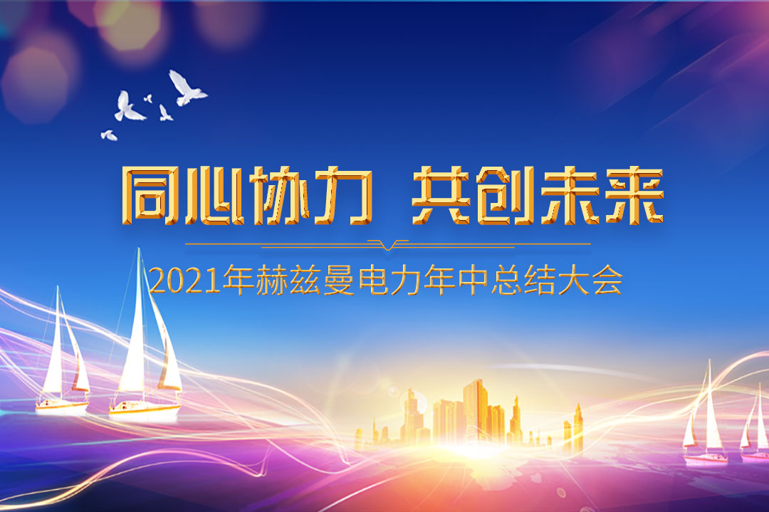 同心協(xié)力，共創(chuàng)未來|赫茲曼2021年年中總結(jié)大會(huì)