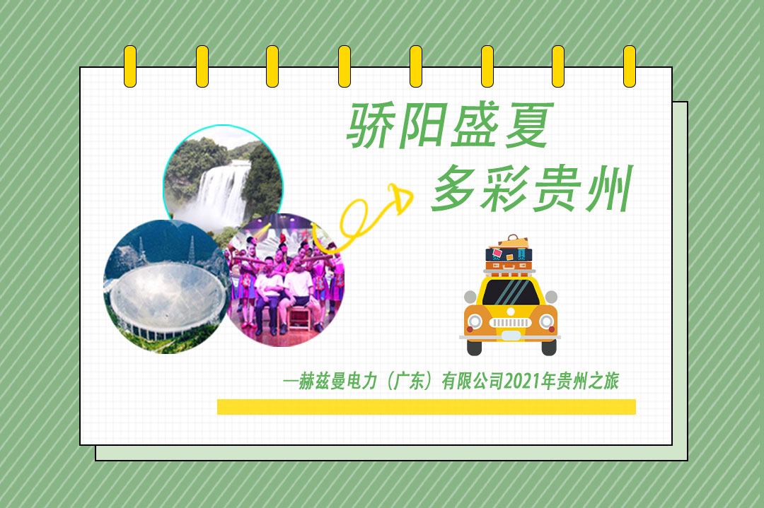 驕陽盛夏，多彩貴州