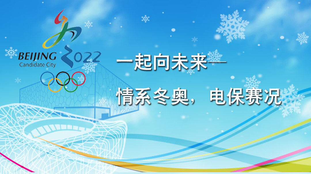 一起向未來——情系冬奧，電保賽況