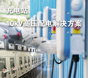 充電站應用案例—10kV常壓密封空氣絕緣開關柜/環(huán)網柜